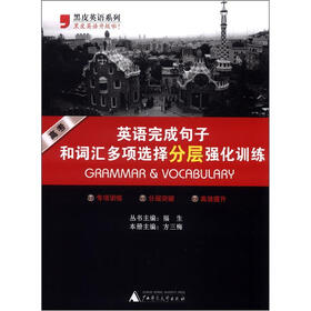 黑皮英语系列:高考英语完成句子和词汇多项选择强化训练