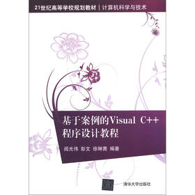 21世纪高等学校规划教材·计算机科学与技术：基于案例的Visual C++程序设计教程