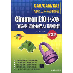 Cimatron E10中文版三维造型与数控编程入门视频教程（第2版）（配光盘）