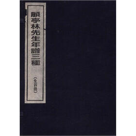 顾亭林先生年谱三种（套装共4册）