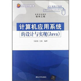 高等学校教材·软件工程：计算机应用系统的设计与实现（Java）