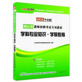 中公教育·浙江省教师招聘考试专用教材：学科专业知识学前教育（2013中公版）（附300元增值卡）