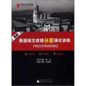 黑皮英语系列：高考英语短文改错分层强化训练
