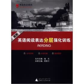 黑皮英语系列：高考英语阅读表达分层强化训练