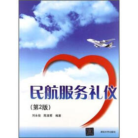 《民航服务礼仪(第2版)》(刘永俊,陈淑君)