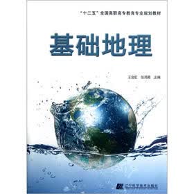 “十二五”全国高职高专教育专业规划教材：基础地理