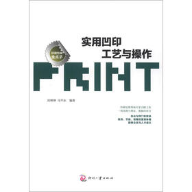 印刷包装金点子：实用凹印工艺与操作