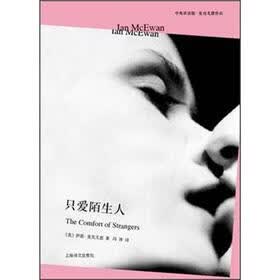 只爱陌生人：中英双语版