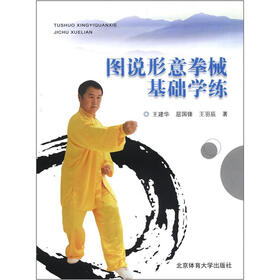 图说形意拳械基础学练
