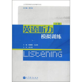 大学英语四级考试系列辅导丛书：英语听力模拟训练（下册）（附光盘1张）