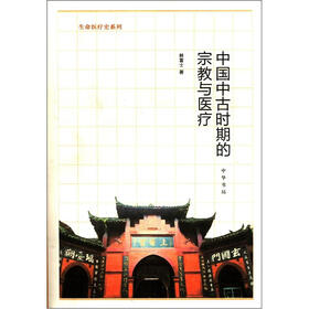生命医疗史系列：中国中古时期的宗教与医疗