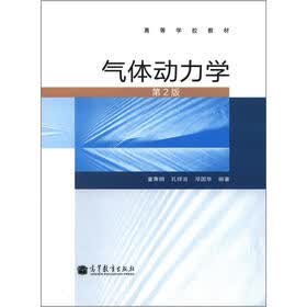 高等学校教材：气体动力学（第2版）