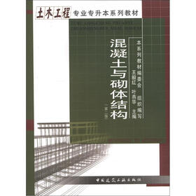 土木工程专业升本系列教材：混凝土与砌体结构（第2版）