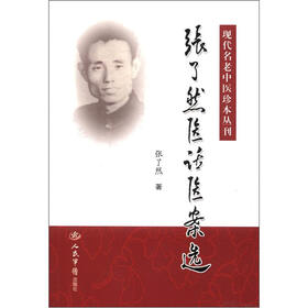 现代名老中医珍本丛刊：张了然医话医案选