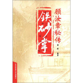顾汝章秘传铁砂掌
