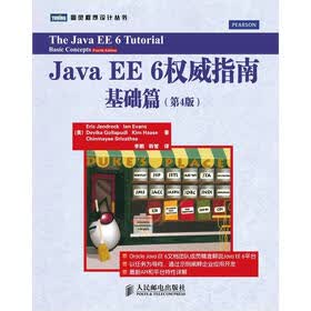 Java EE 6权威指南：基础篇（第4版）