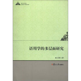 攻玉文丛：语用学的多层面研究