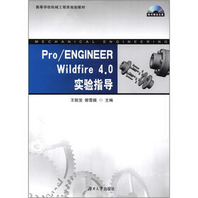 高等学校机械工程类规划教材：Pro/ENGINEER Wildfire 4.0实验指导（附光盘1张）
