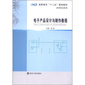 高职高专“十二五”规划教材·机电专业系列：电子产品设计与制作教程