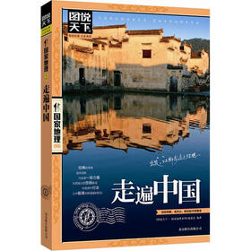 图说天下·国家地理系列：走遍中国