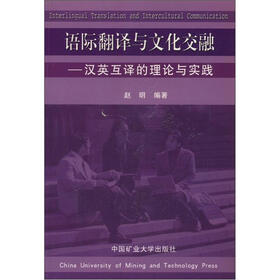 语际翻译与文化交融：汉英互译的理论与实践
