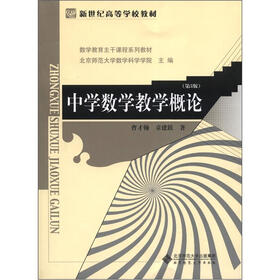 新世纪高等学校教材·数学教育主干课程系列教材：中学数学教学概论（第3版）