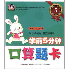 学前5分钟口算题卡5：20以内的进、退位加减法（幼儿园及学前儿童适用）（保护视力版）