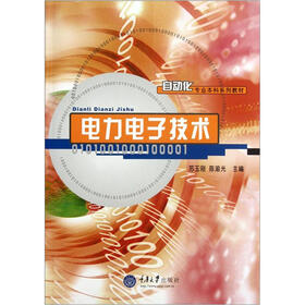 自动化专业本科系列教材：电力电子技术