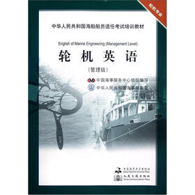 中华人民共和国海船船员适任考试培训教材·轮机专业：轮机英语（管理级）