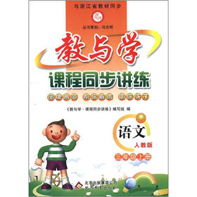 教与学·课程同步讲练：语文（3年级上册）（人教版）