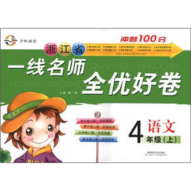浙江省一线名师全优好卷：语文（4年级上）（RJ）
