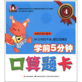学前5分钟口算题卡4：20以内的不进、退位加减法（幼儿园及学前儿童适用）（保护视力版）