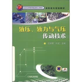 高职高专规划教材：液压、液力与气压传动技术