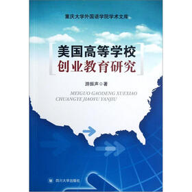 美国高等学校创业教育研究