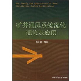 矿井通风系统优化理论及应用