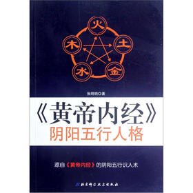 黄帝内经阴阳五行人格