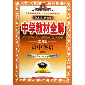 高中英语（必修2配套人民教育出版社实验教科书工具版）/中学教材全解