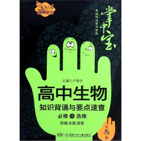 高中生物知识背诵与要点速查（必修+选修全彩版）/卓越伴读要点速查掌中宝