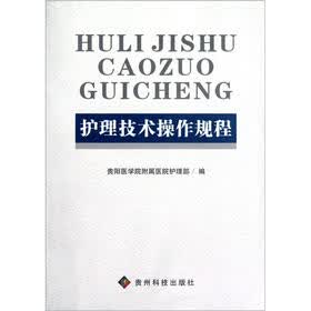 护理技术操作规程