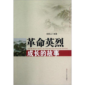 《红色文化书系:革命英烈成长的故事》(胡移山