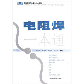 电阻焊一本通