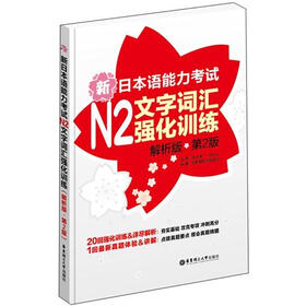 新日本语能力考试N2文字词汇强化训练（解析版）（第2版）