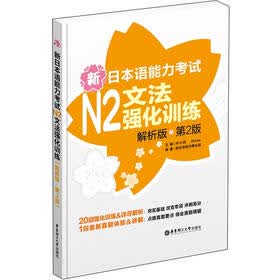新日本语能力考试N2文法强化训练（解析版）（第2版）