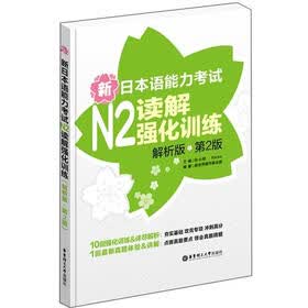 新日本语能力考试N2读解强化训练（解析版）（第2版）