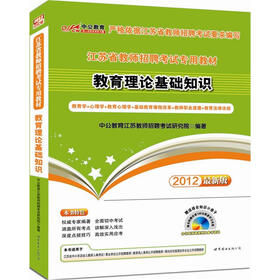 2012江苏省教师招聘考试:教育理论基础知识(附