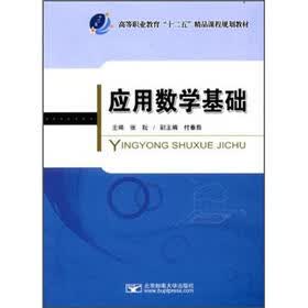 高等职业教育“十二五”精品课程规划教材：应用数学基础