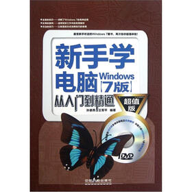 新手学电脑从入门到精通（Windows 7版）（附光盘）