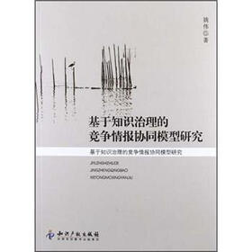 基于知识治理的竞争情报协同模型研究：基于知识治理的竞争情报协同模型研究