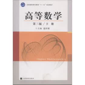 高等数学（第3版）（下册）（新学习卡）