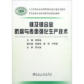 有色金属行业职业教育培训规划教材：镁及镁合金防腐与表面强化生产技术
